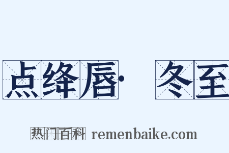 点绛唇·冬至是什么意思的图片